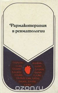  - Фармакотерапия в ревматологии