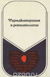  - Фармакотерапия в ревматологии
