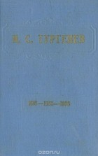  - И. С. Тургенев (1818-1883-1958). Статьи и материалы (сборник)