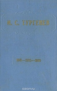  - И. С. Тургенев (1818-1883-1958). Статьи и материалы (сборник)