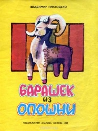 Владимир Приходько - Барашек из Опошни