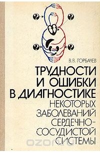 Владимир Горбачев - Трудности и ошибки в диагностике некоторых заболеваний сердечно-сосудистой системы