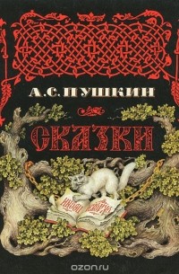 Александр Пушкин - А. С. Пушкин. Сказки (сборник)