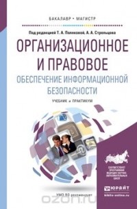  - Организационное и правовое обеспечение информационной безопасности. Учебник и Практикум