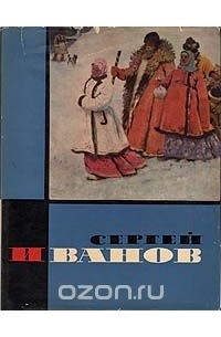 Сергей Васильевич Иванов