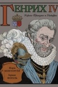 Жорж Монторгей - Генрих IV