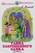 Александр Волков - Тайна заброшенного замка