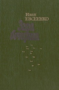 Иван Евсеенко - Заря вечерняя