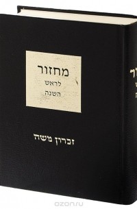 Махзор. Молитвы евреев на новолетие