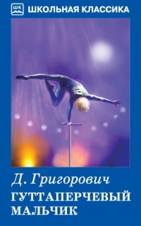 Дмитрий Григорович - Гуттаперчевый мальчик (сборник)