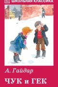 Чук и Гек
