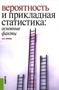 Александр Орлов - Вероятность и прикладная статистика. Основные факты