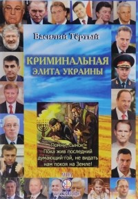 Василий Тертый - Криминальная элита Украины