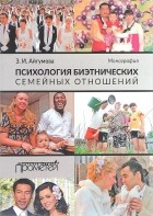 Захрат Айгумова - Психология биэтнических семейных отношений