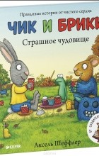 Аксель Шеффлер - Страшное чудовище
