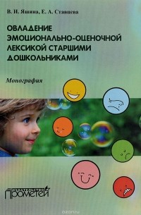  - Овладение эмоционально-оценочной лексикой старшими дошкольниками