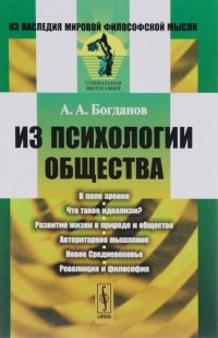 Александр Богданов - Из психологии общества