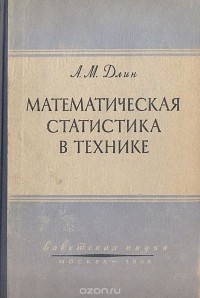 Александр Длин - Математическая статистика в технике (сборник)