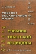 Серафим Сидоров - Рассвет бесконечной жизни. Учебник Тибетской медицины. Первый подготовительный курс
