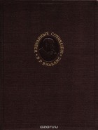 Василий Вильямс - В. Р. Вильямс. Избранные сочинения. Том 2. Травопольная система земледелия