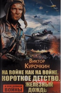 Виктор Курочкин - На войне как на войне. Короткое детство. Железный дождь