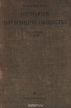 Сергей Ковалев - История античного общества. Эллинизм. Рим.