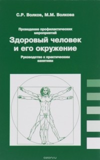  - Проведение профилактических мероприятий. Здоровый человек и его окружение. Руководство к практическим занятиям