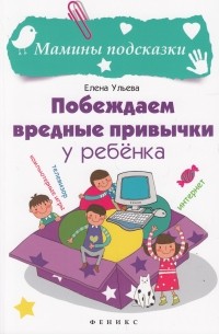 Елена Ульева - Побеждаем вредные привычки у ребенка