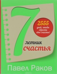 Павел Раков - 7-летник счастья