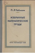 П. Л. Чебышев. Избранные математические труды
