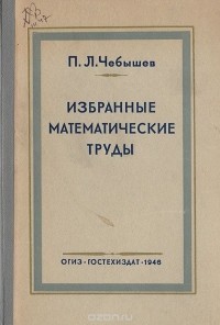 Пафнутий Чебышев - П. Л. Чебышев. Избранные математические труды