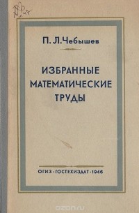 Пафнутий Чебышев - П. Л. Чебышев. Избранные математические труды