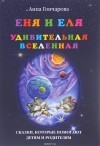 Анна Гончарова - Еня и Еля. Удивительная вселенная