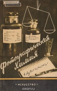 - Фотографическая химия