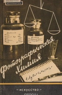  - Фотографическая химия