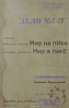 Алексей Анпилогов - Мир на пике - Мир в пике