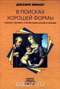 Джозеф Зинкер - В поисках хорошей формы: Гештальт-терапия с супружескими парами и семьями