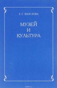 Елена Ванслова - Музей и культура. Программа для учителей начальных классов и музейных работников