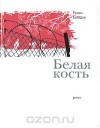 Роман Солодов - Белая кость