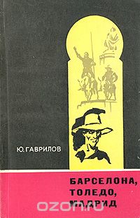 Юрий Гаврилов - Барселона, Толедо, Мадрид