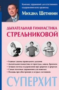 Михаил Щетинин - Методика дыхания Стрельниковой