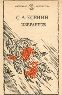 С. А. Есенин. Избранное