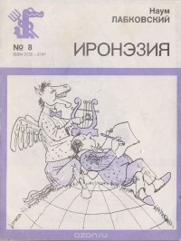 Наум Лабковский - Иронэзия (сборник)