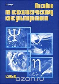 Лидия Шнейдер - Пособие по психологическому консультированию