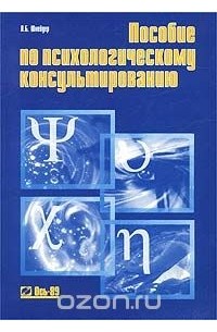 Лидия Шнейдер - Пособие по психологическому консультированию