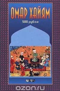 Омар Хайям - 500 рубаи