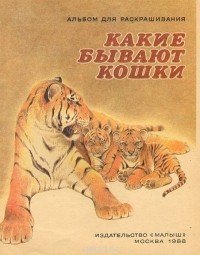 Александр Брагин - Какие бывают кошки. Альбом для раскрашивания