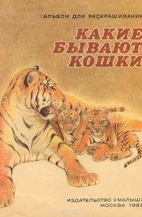 Александр Брагин - Какие бывают кошки. Альбом для раскрашивания
