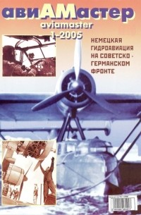 авиАМастер, 2005, № 1