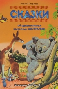 Сергей Георгиев - Сказки об удивительных животных Австралии